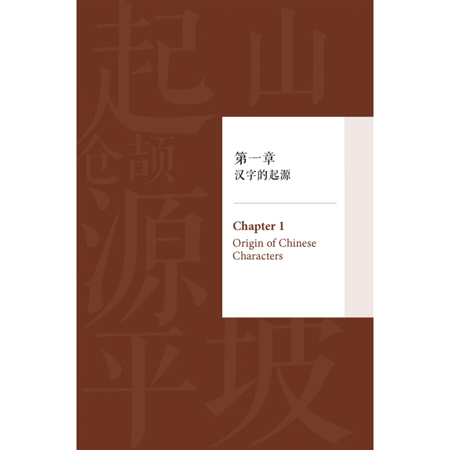 Sample pages of Chinese Characters (ISBN:9787521342376)