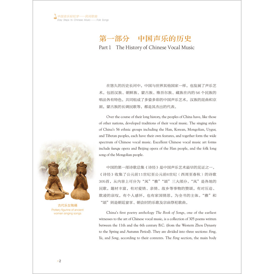Sample pages of Easy Steps to Chinese Music: Folk Songs (with videos) (ISBN:9787513593472)