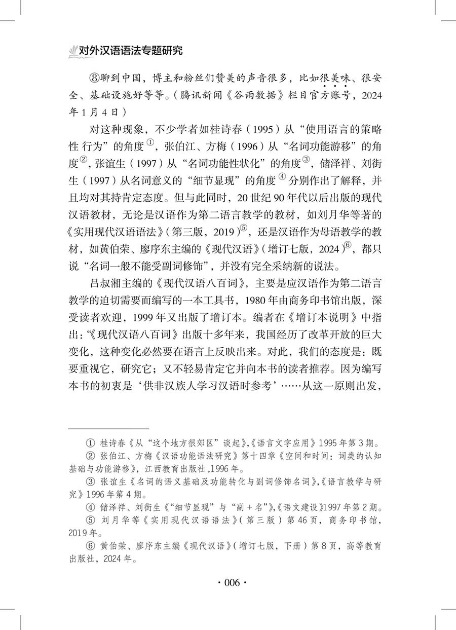 Sample pages of Specialized Studies on Chinese Grammar for Non-Native Speakers 对外汉语语法专题研究 (ISBN:9787523224915)