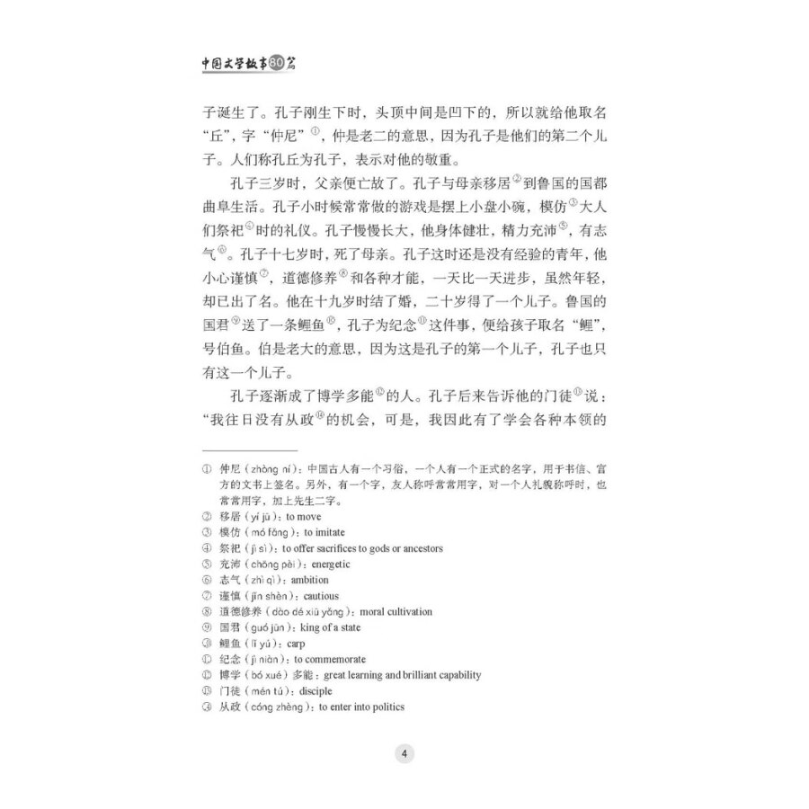 Sample pages of Eighty Chinese Literary Stories (ISBN:9787549639663)