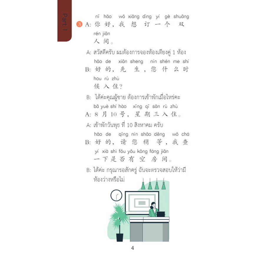 Sample pages of Chinese Pocket Book for Thai Tourism Industry: Chinese 100 at Hotels (ISBN:9787513824989)