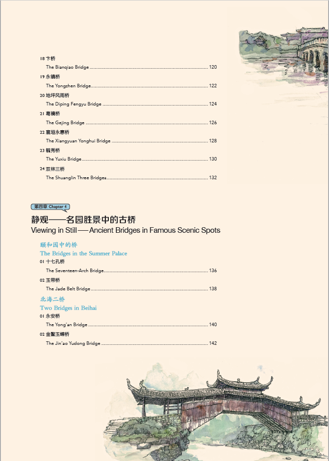 Table of contents: Hand-Drawn Classic Travel Landmarks: Ancient Chinese Bridges (ISBN:9787514620672)
