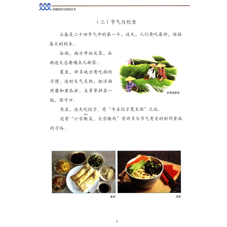 Sample pages of New Chinese Language and Culture Course: Chinese Folklore and Folk Art (2nd Edition) (ISBN:9787301321881)