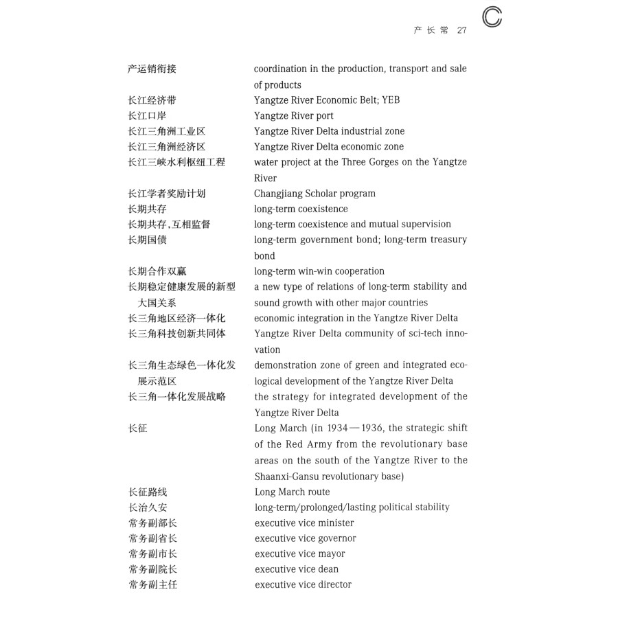 Sample pages of Chinese-English Dictionary of Chinese Politics, Economics, Law and Business (ISBN:9787100220811)