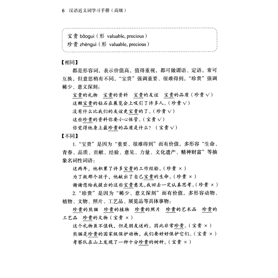 Sample pages of Chinese Synonyms Learning Manual (Advanced) (ISBN:9787100218726)