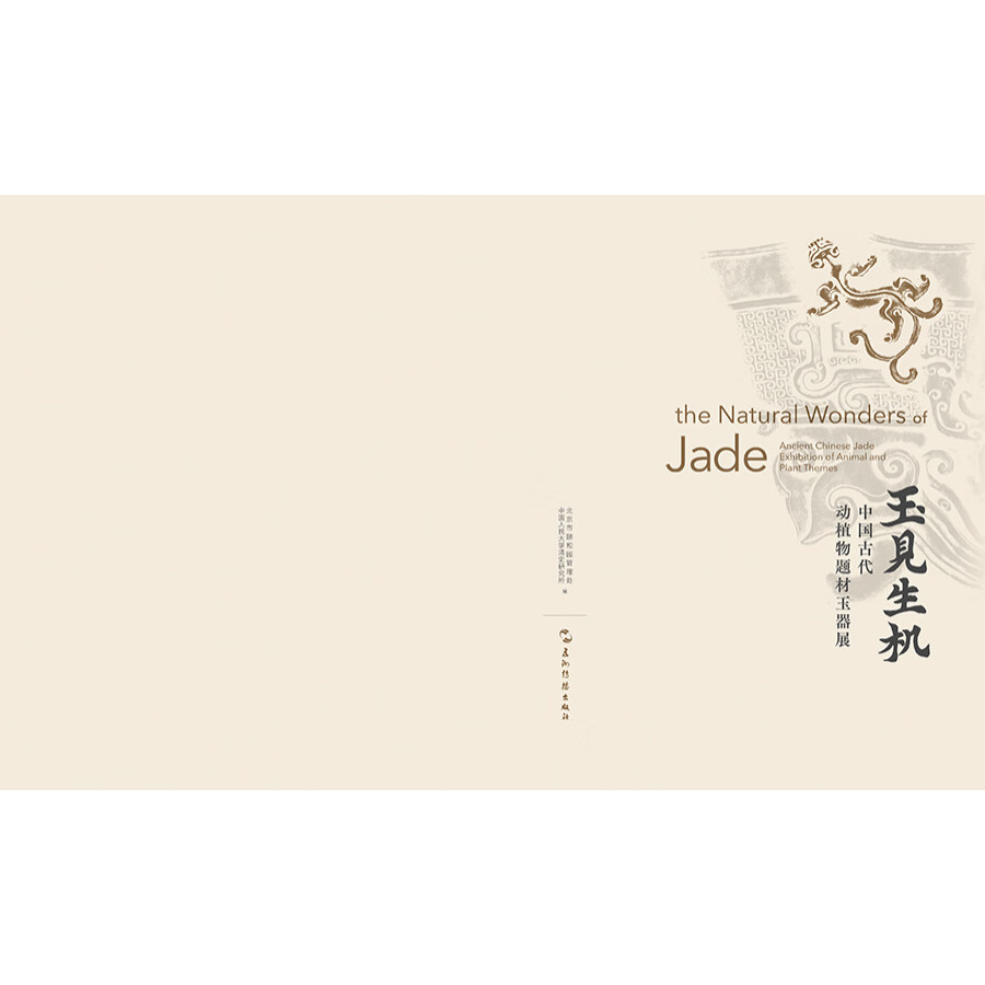 Sample pages of The Natural Wonders of Jade: Ancient Chinese Jade Exhibition of Animal and Plant Themes (ISBN:9787508551081)