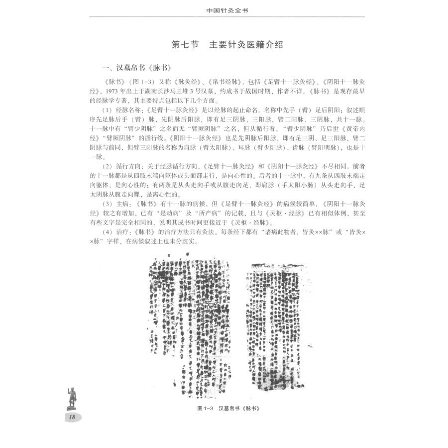 Sample pages of The Complete Book of Chinese Acupuncture (ISBN:9787534952258)