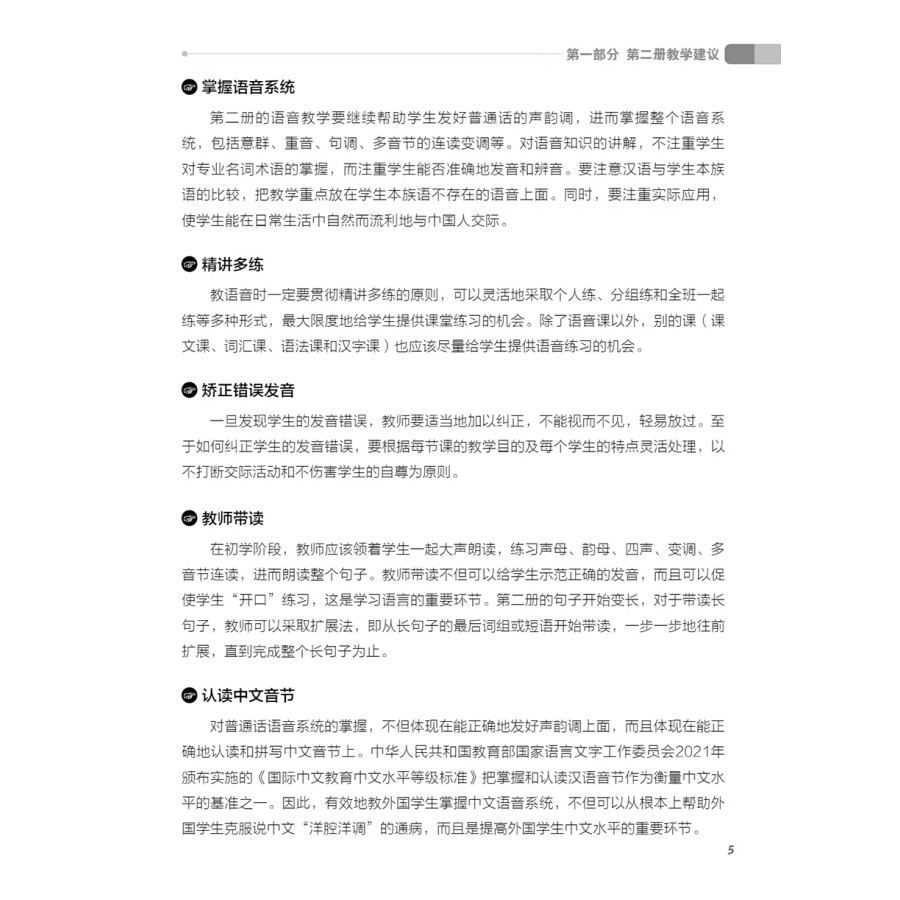 Sample pages of Feiyue Chinese Vol. 2 Teacher's Book (ISBN:9787513823869)