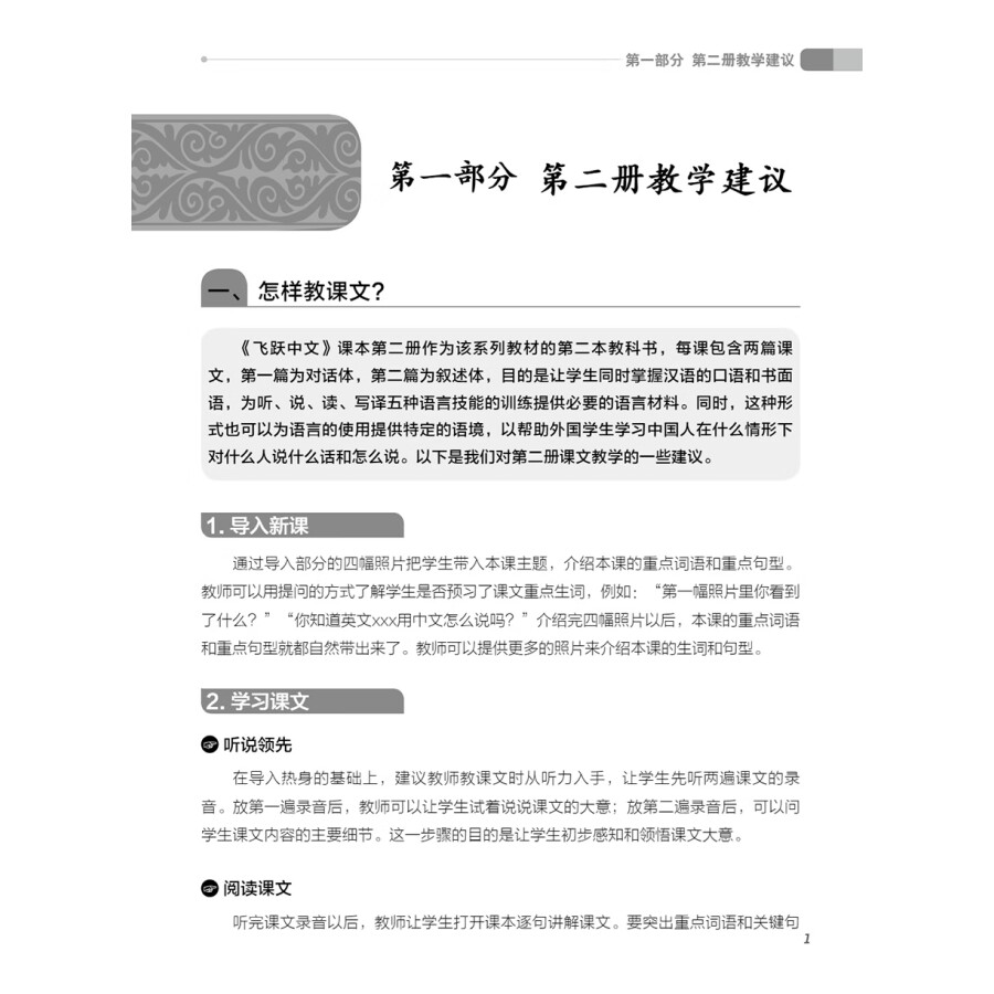 Sample pages of Feiyue Chinese Vol. 2 Teacher's Book (ISBN:9787513823869)
