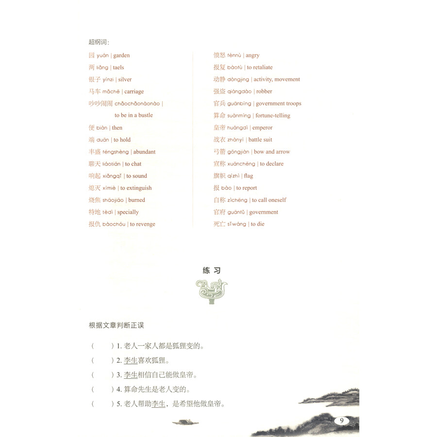 Sample pages of Reading China SFLEP Chinese Graded Readers - Level 5 Vol 2: Strange Stories from a Chinese Studio (ISBN:9787544679664)