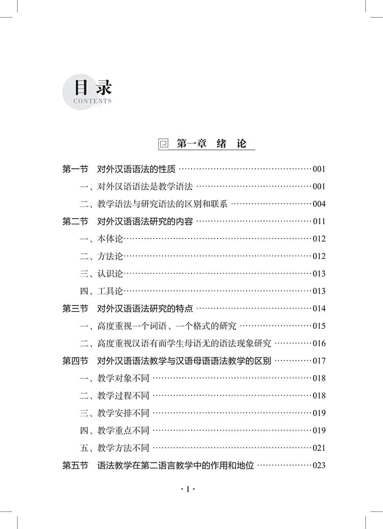 Table of contents: Specialized Studies on Chinese Grammar for Non-Native Speakers 对外汉语语法专题研究 (ISBN:9787523224915)