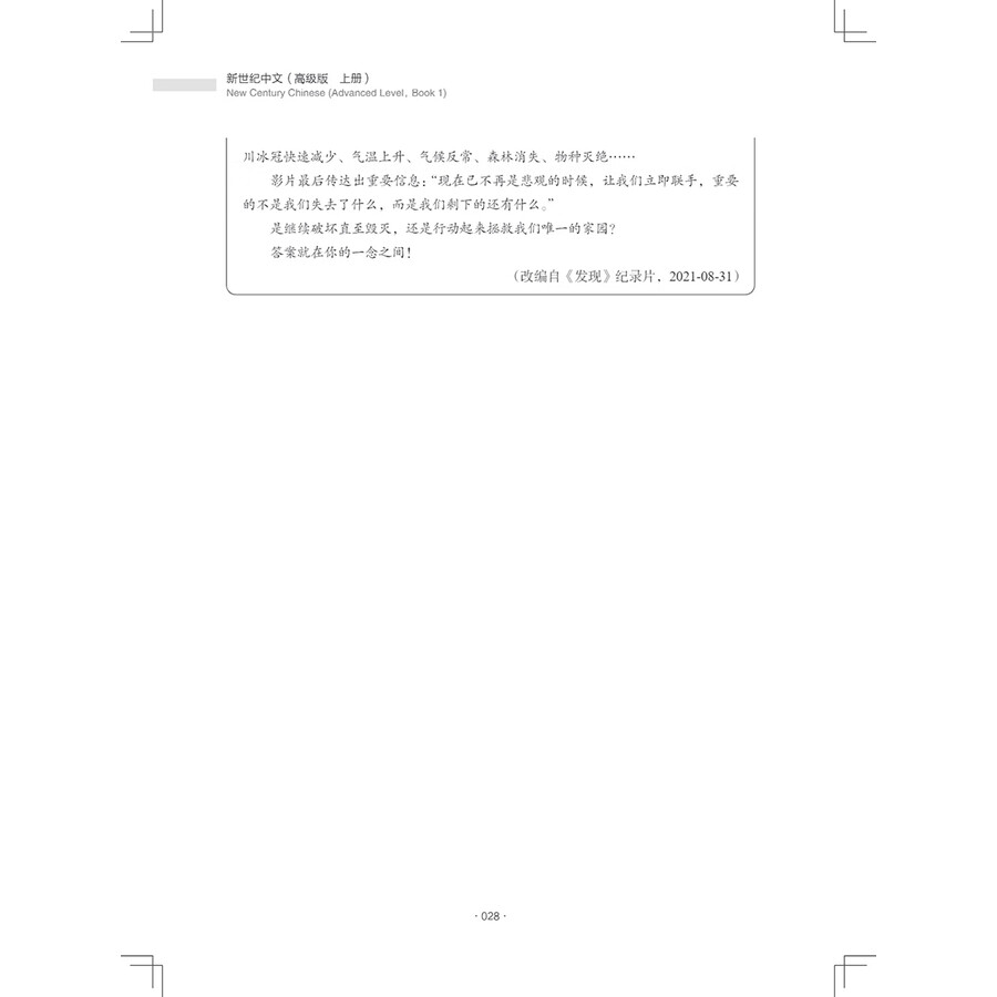 Sample pages of New Century Chinese Advanced Level Book 1 (ISBN:9787513828130)
