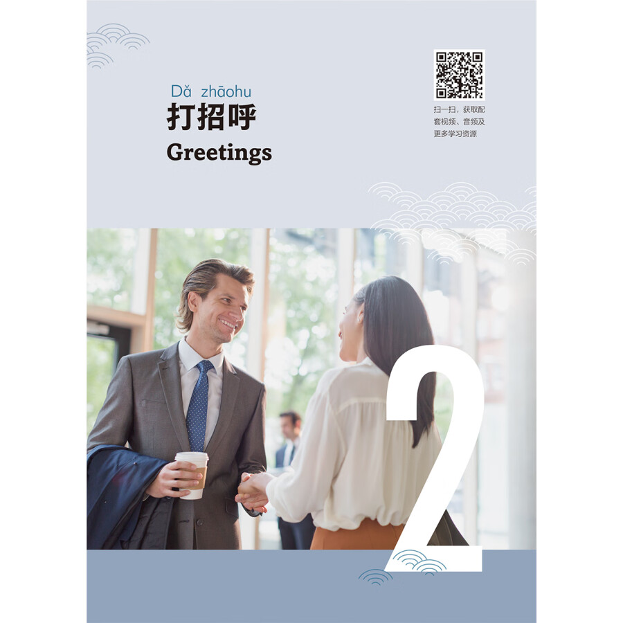 Sample pages of Chinese for Diplomats Elementary 1 (ISBN:9787521339376)