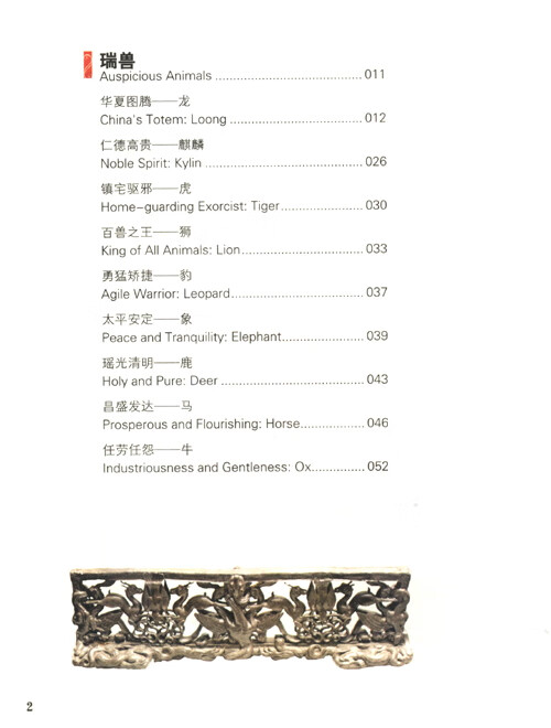 Table of contents: Symbols of China: Auspicious Animals and Birds in Chinese Culture (ISBN:9787566023247)