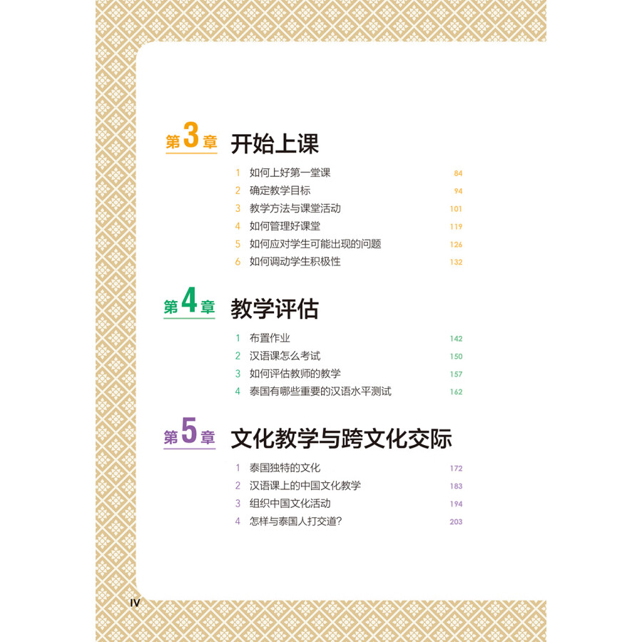 Sample pages of Chinese Teaching Manual in Thai 泰国中文教学手册 (ISBN:9787521339284)