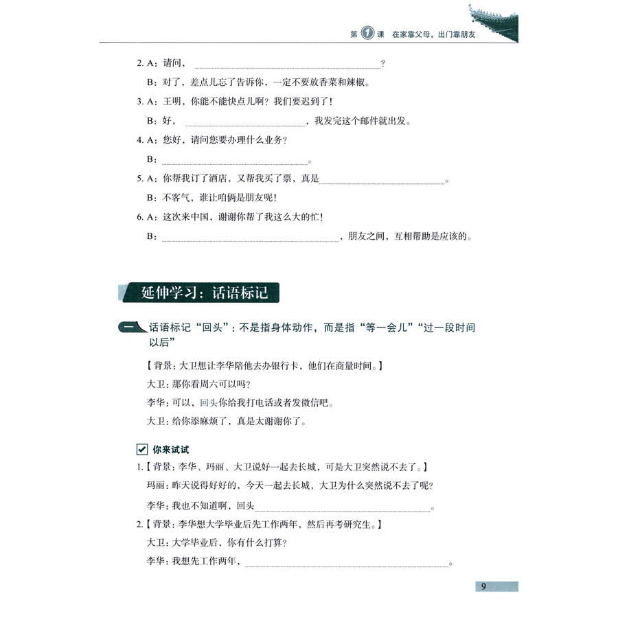 Sample pages of Developing Chinese (3rd Edition) Intermediate Speaking Course II (ISBN:9787561967997)