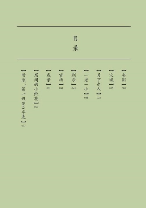 Table of contents: Home China Series - Graded Readers for Chinese Language Learners: Level 1 The Old Man under the Moon (ISBN:9787561958681)