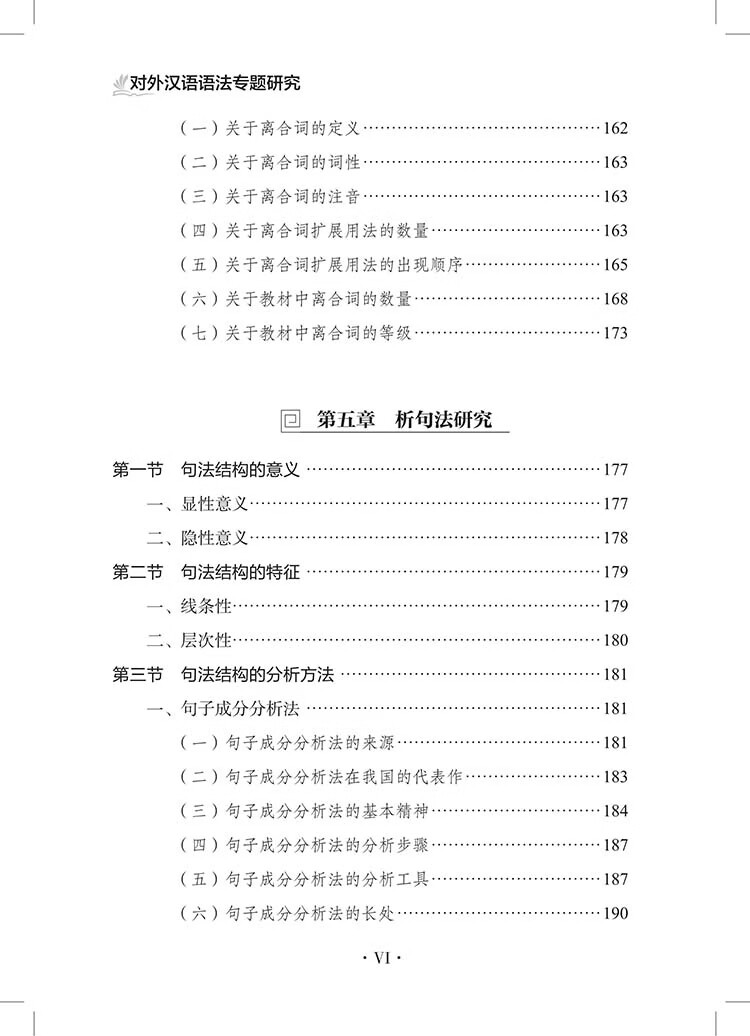 Table of contents: Specialized Studies on Chinese Grammar for Non-Native Speakers 对外汉语语法专题研究 (ISBN:9787523224915)