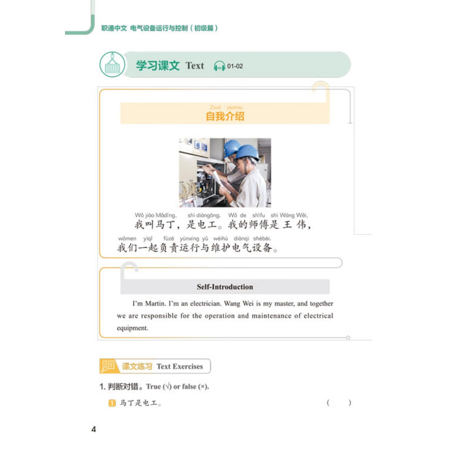 Sample pages of Access to Vocational Chinese: Electrical Equipment Operation and Control Elementary (ISBN:9787561966617)