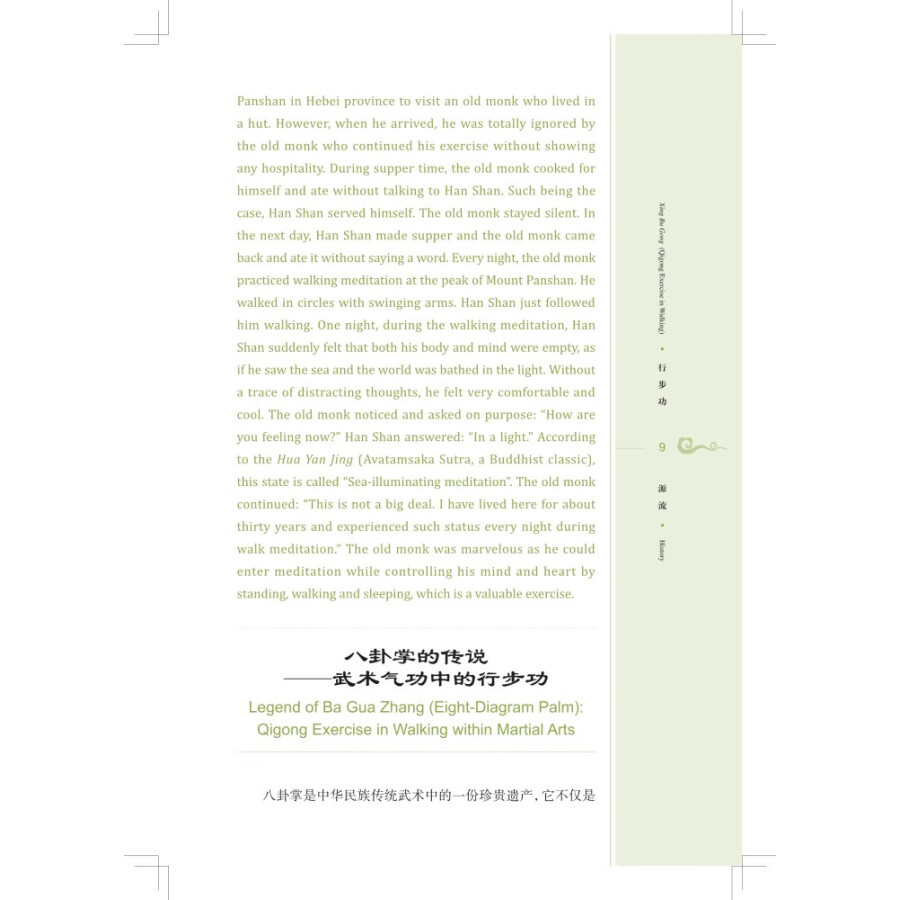 Sample pages of Traditional and Classical Chinese Health Cultivation: Xing Bu Gong (Qigong Exercise in Walking) (with video) (ISBN:9787547860328)