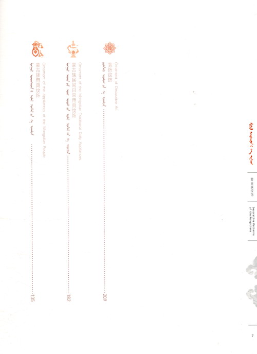 Table of contents: Decorative Patterns of The Mongolians (ISBN:9787549717507)