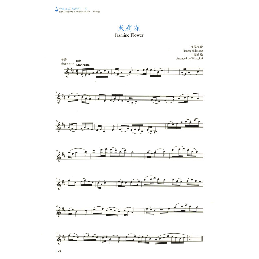 Sample pages of Easy Steps to Chinese Music: Sheng (ISBN:9787103066706)