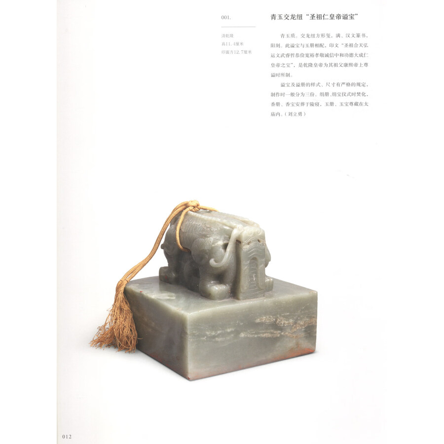 Sample pages of Exhibition of Jades from the Qing Dynasty Palace Collection in the Palace Museum 盛世琳琅：故宫博物院藏清代宫廷玉器展 (ISBN:9787513415804)