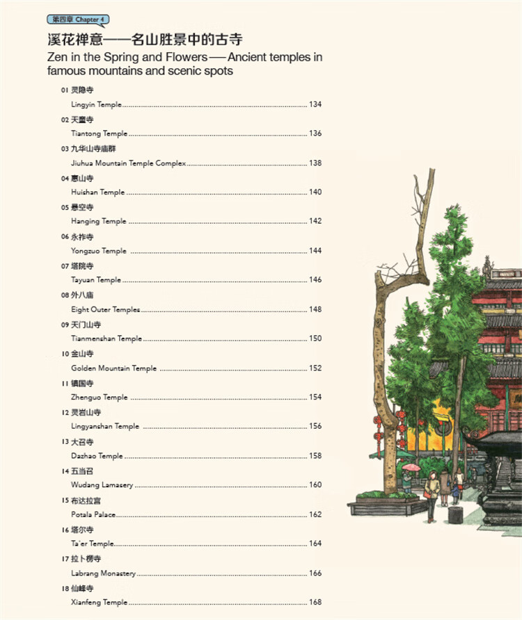Table of contents: Hand-Drawn Classic Travel Landmarks: Ancient Chinese Temples (ISBN:9787514620689)