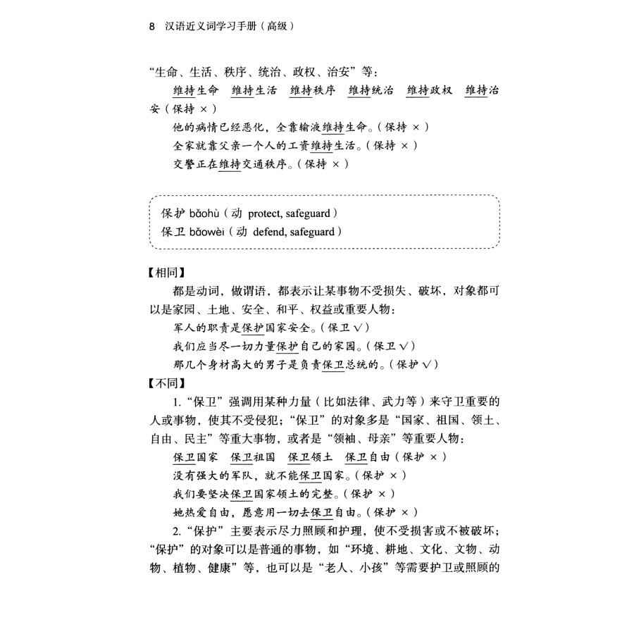 Sample pages of Chinese Synonyms Learning Manual (Advanced) (ISBN:9787100218726)