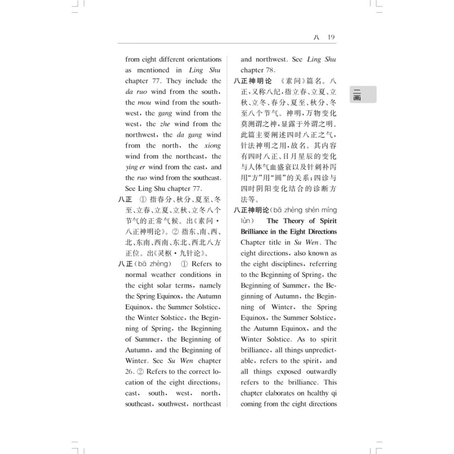 Sample pages of Chinese-English Dictionary of Common Terms in Huang Di Nei Jing (Yellow Emperor's Internal Classic) (ISBN:9787547858349)