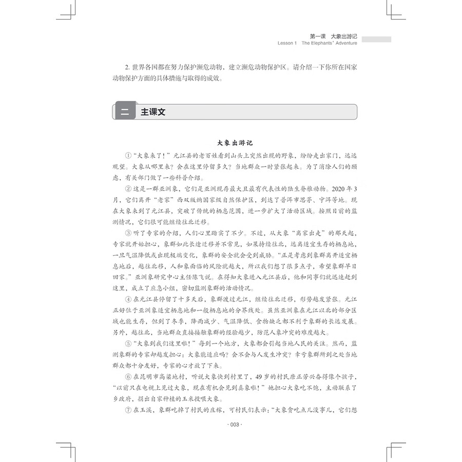 Sample pages of New Century Chinese Advanced Level Book 1 (ISBN:9787513828130)