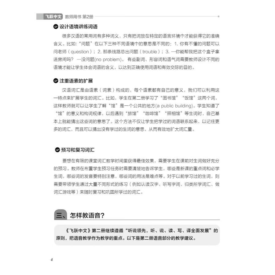Sample pages of Feiyue Chinese Vol. 2 Teacher's Book (ISBN:9787513823869)