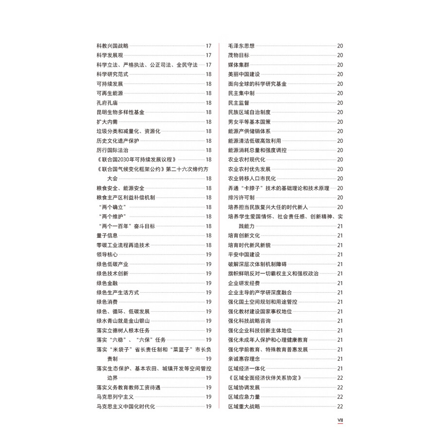 Table of contents: Understanding Contemporary China Core Term Study Handbook (ISBN:9787521361889)