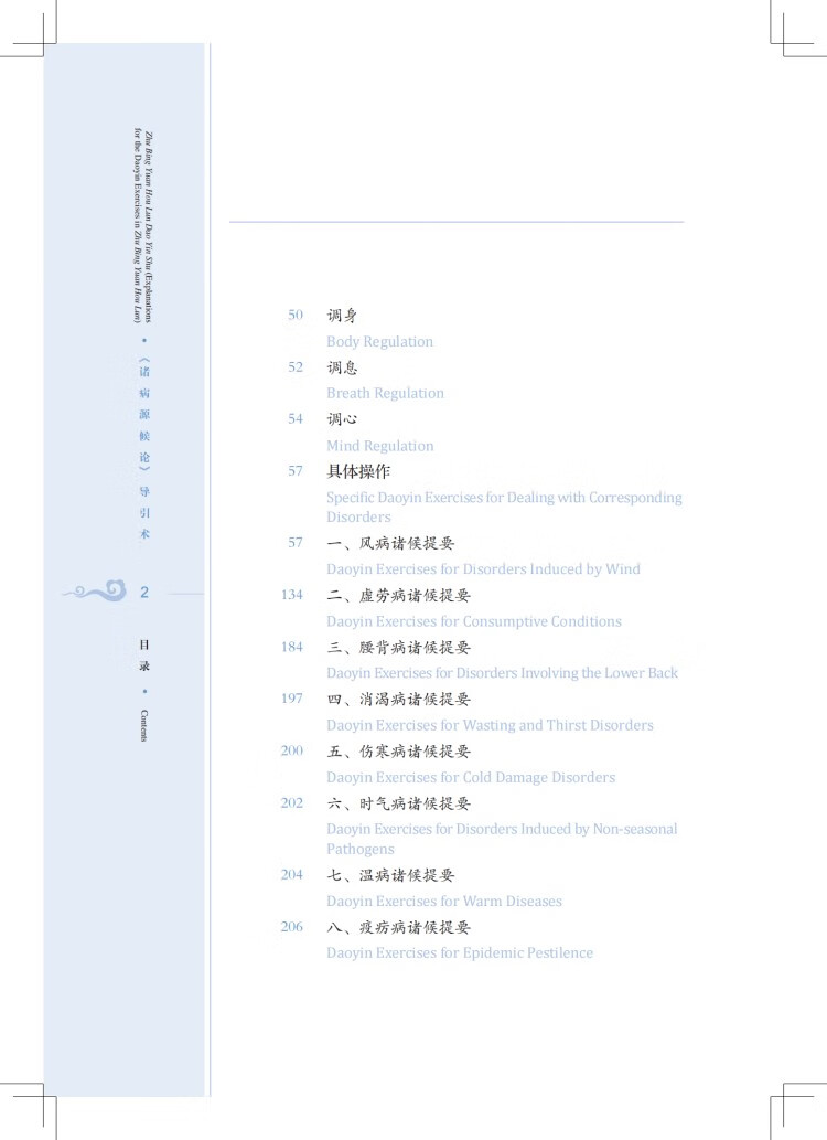 Table of contents: Traditional and Classical Chinese Health Cultivation: Zhu Bing Yuan Hou Lun Dao Yin Shu (Explanations for the Daoyin Exercies in Zhu Bin Yuan Hou Lun) (with Video) (ISBN:9787547863923)