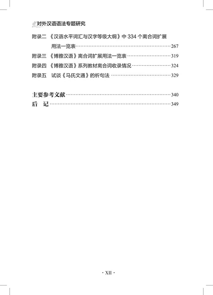 Table of contents: Specialized Studies on Chinese Grammar for Non-Native Speakers 对外汉语语法专题研究 (ISBN:9787523224915)
