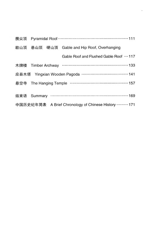 Table of contents: Traditional Chinese Timber-Frame Architecture Craftsmanship (ISBN:9787305263774)
