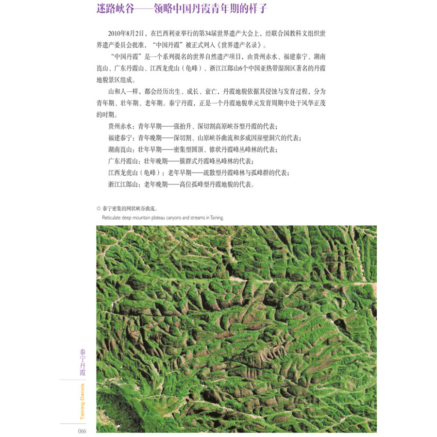 Sample pages of World Heritage Sites in Fujian: Taining Danxia (ISBN:9787211083121)