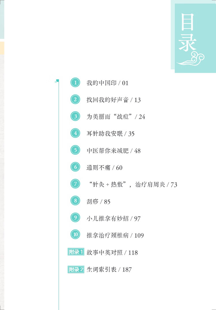 Table of contents: My TCM Journey in China: Healing with TCM (ISBN:9787513825047)