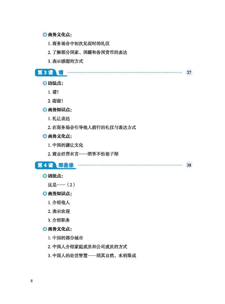Table of contents: Silk Road Business Chinese Elementary Course 1 丝路行商务中文初级教程 (ISBN:9787561969656)