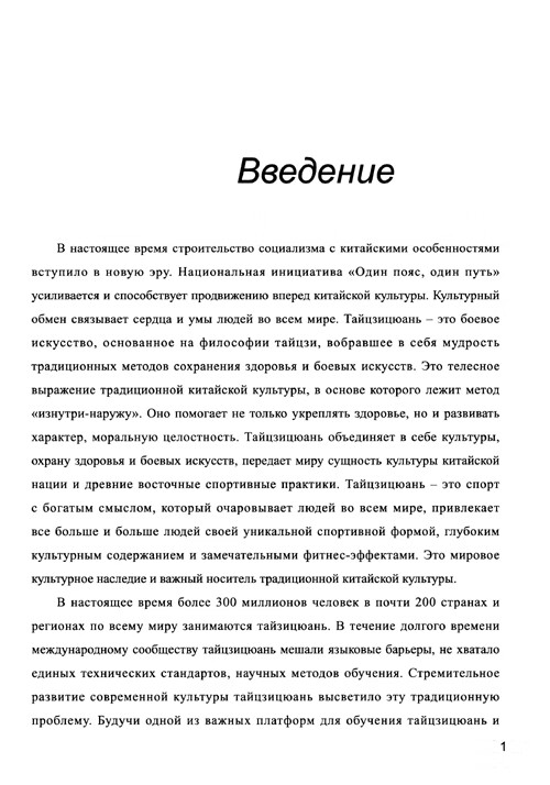 Sample pages of ТАЙЦЗИЦЮАНЬ: КУЛЬТУРА И ПРАКТИКА (ISBN:9787561962848)