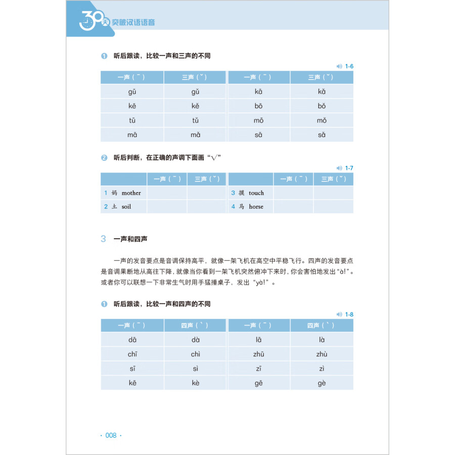 Sample pages of 30 Days to Master Chinese Prounciation (ISBN:9787521357660)