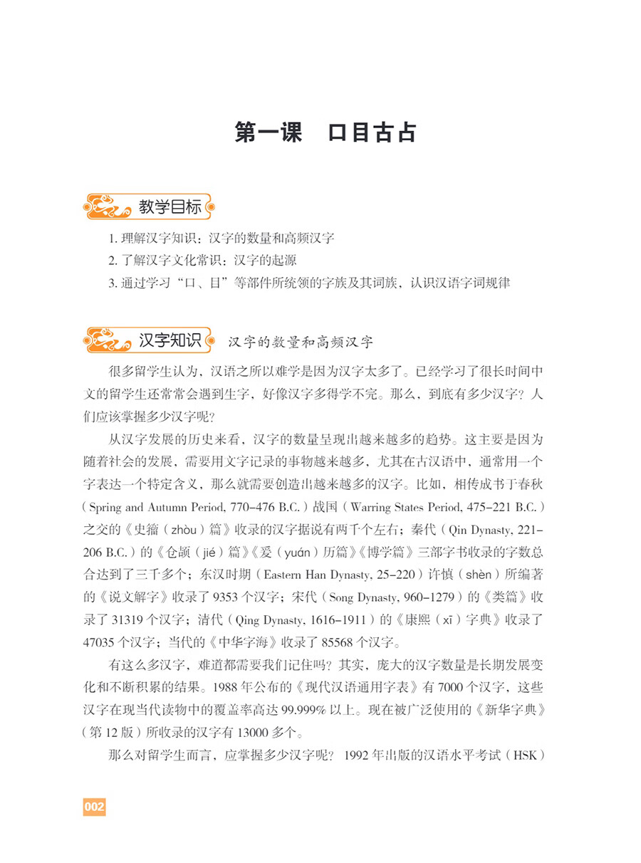 Sample pages of 汉字进阶教程 含汉字部件、汉字知识、字族、词族、汉字文化常识及数字教学资源 (ISBN:9787513827126)