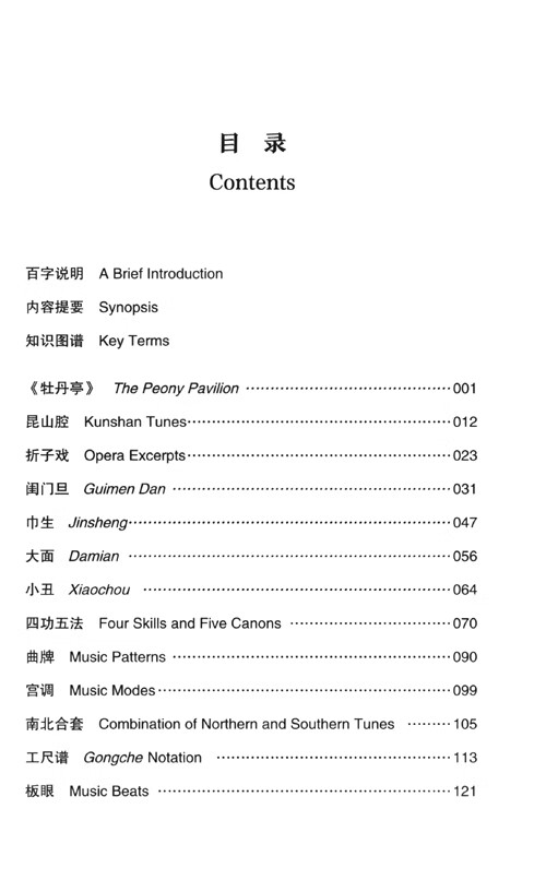 Table of contents: Kunqu Opera (ISBN:9787305264436)