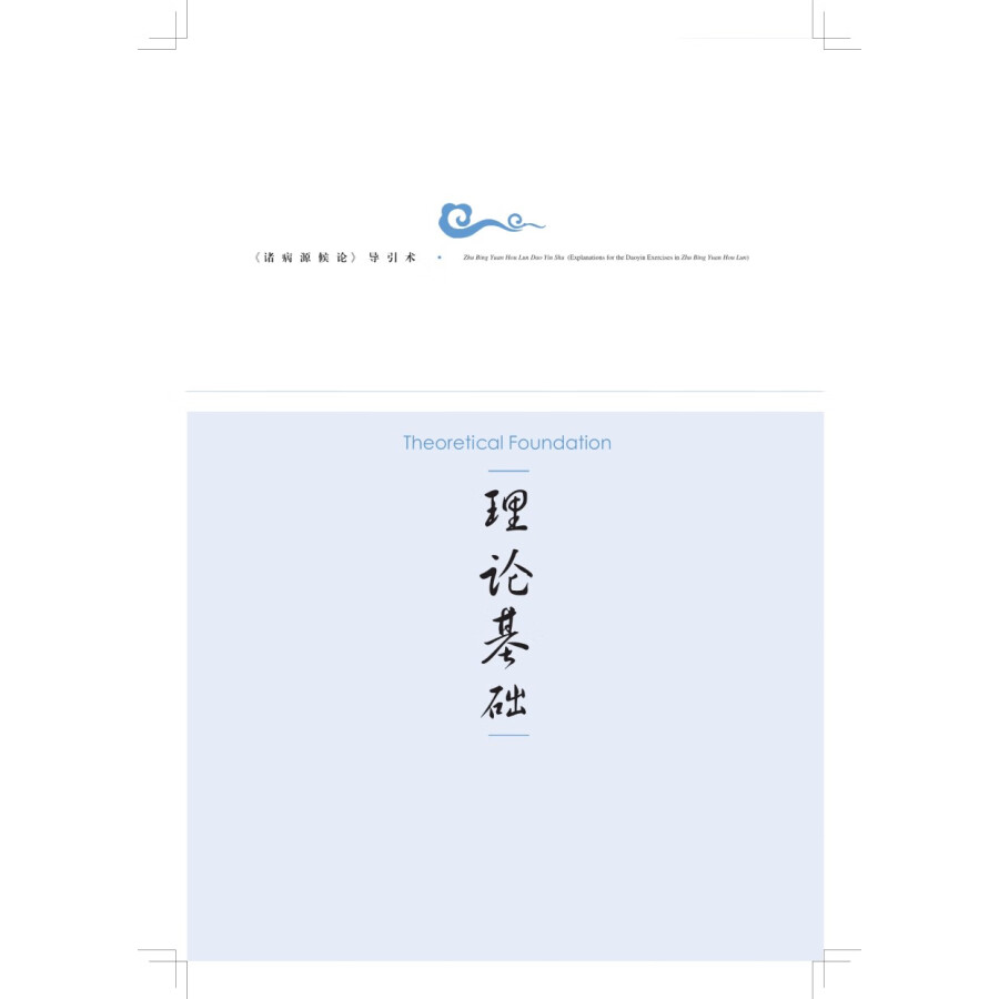 Sample pages of Traditional and Classical Chinese Health Cultivation: Zhu Bing Yuan Hou Lun Dao Yin Shu (Explanations for the Daoyin Exercies in Zhu Bin Yuan Hou Lun) (with Video) (ISBN:9787547863923)