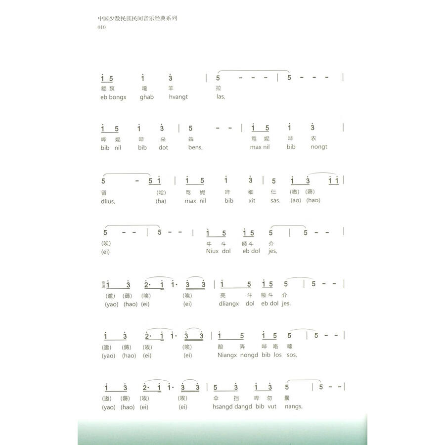 Sample pages of Selected Miao Folk Songs (ISBN:9787541230578)