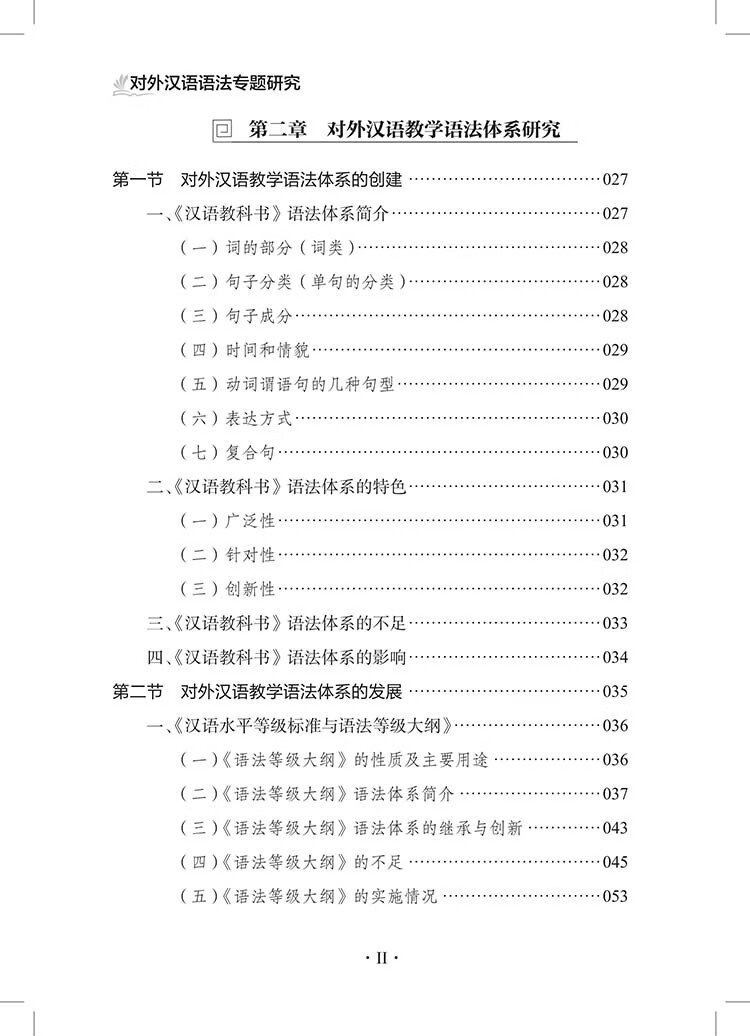 Table of contents: Specialized Studies on Chinese Grammar for Non-Native Speakers 对外汉语语法专题研究 (ISBN:9787523224915)