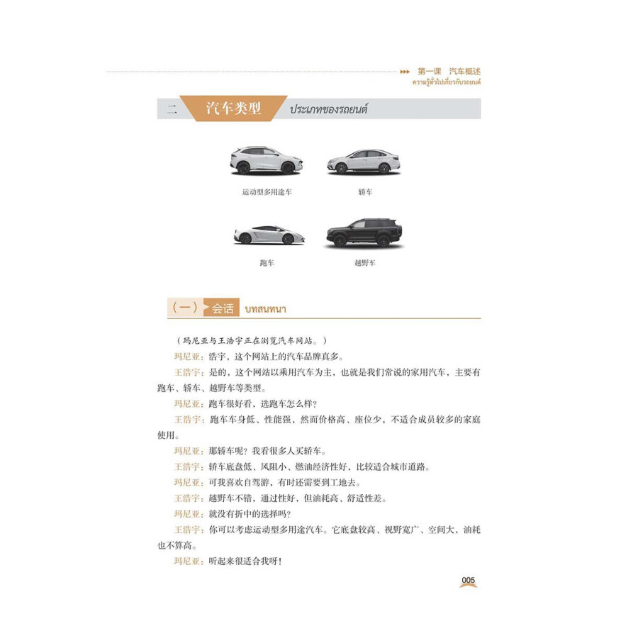 Sample pages of Chinese For Automobile  (Thai Version) (ISBN:9787523216606)