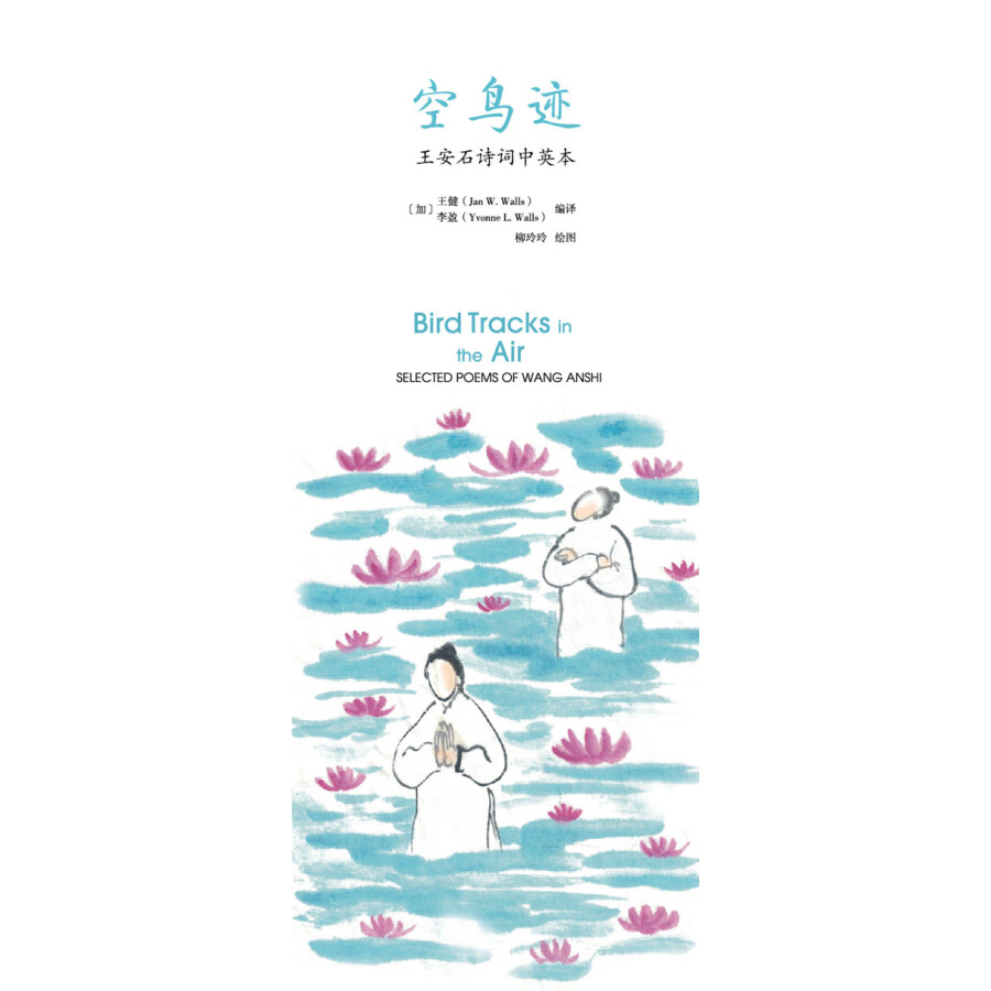 Sample pages of Selected Poems of Wang Anshi: Bird Tracks in the Air (ISBN:9787510468100)