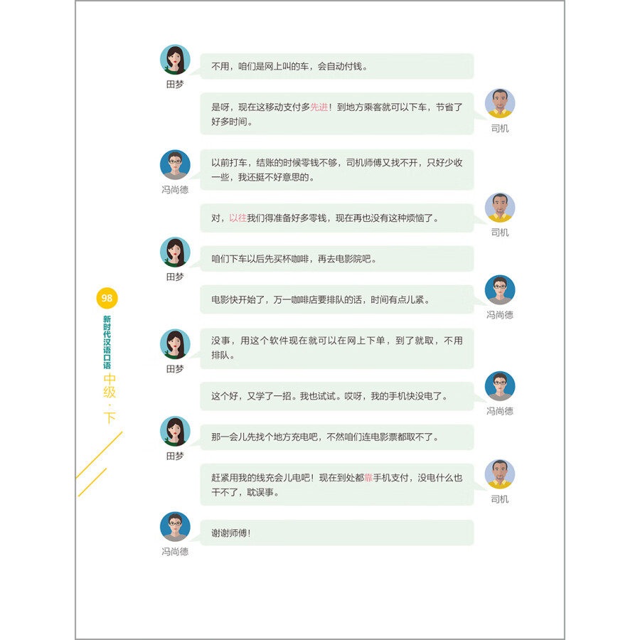 Sample pages of New Era Spoken Chinese Series Intermediate Level 2 (ISBN:9787521339451)