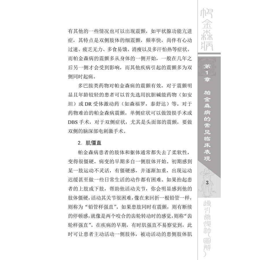 Sample pages of Illustrated Handbook on Dao Yin Rehabilitation of Parkinson’s Disease (2nd Edition) (with videos) (ISBN:9787504674340)